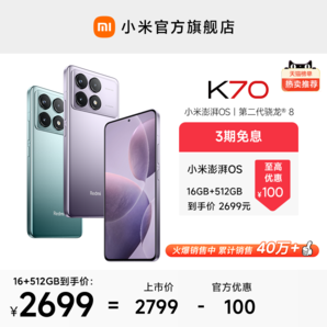 【3期免息】Redmi K70紅米手機(jī)小米手機(jī)官方旗艦店紅米k70小米k70高通驍龍8Gen2澎湃OS