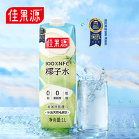 佳果源 100%NFC椰子水泰國(guó)1L*4瓶禮盒