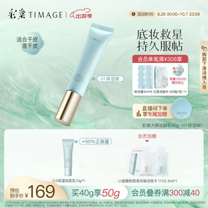 彩棠（TIMAGE）妝前乳隔離霜素顏保濕滋潤提亮膚色隱形毛孔01保濕版禮物女友