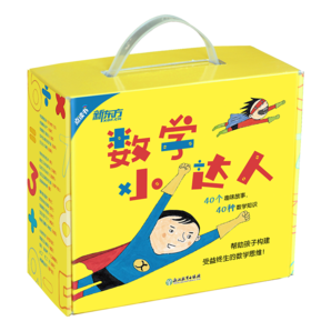 數(shù)學小達人（全40冊）4至6歲家長伴讀7至10歲自主閱讀新東方童書
