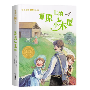 紐伯瑞兒童文學(xué)獎(jiǎng) 世界經(jīng)典文學(xué)名著 四五六年級(jí)中小學(xué)生課外閱讀故事書(shū)非注音版10-12-14歲課外書(shū) 草原上的小木屋