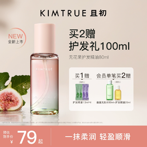 【新品升級(jí)】KIMTRUE且初護(hù)發(fā)精油防毛躁柔順頭發(fā)無花果KT護(hù)發(fā)油