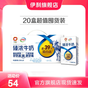 【超值囤貨裝】伊利旗艦店臻濃牛奶250ml*20盒奶香優(yōu)質(zhì)蛋白【MS】