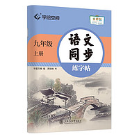 《語文同步練字帖》