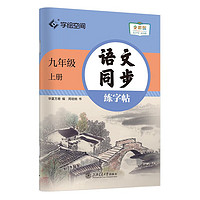 《語(yǔ)文同步練字帖》