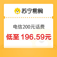 中國(guó)電信 200元話費(fèi)充值 24小時(shí)內(nèi)到賬