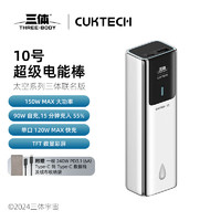 CukTech 酷態(tài)科 三體聯(lián)名10號(hào)超級(jí)電能棒單口120W大功率PD快充10000mAh移動(dòng)電源多口150W適用小米14/筆記本