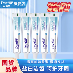 牙博士牙膏清潔牙垢清新口氣減輕牙漬護(hù)齦 礦物鹽白90g*5支 【良心國貨】