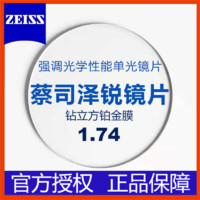 ZEISS 蔡司 澤銳 1.74折射率鉆立方鉑金膜 非球面鏡片  2片裝+（送原廠加工/送鏡框2選1）