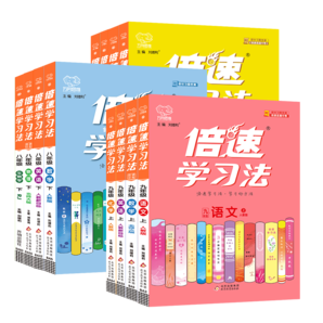 【初中】2024倍速學習法 初中必刷題七年級上冊下冊 語文數(shù)學英語生物科學歷史地理道德 （科目版本自選） 七年級上冊 語數(shù)英 3本（人教）