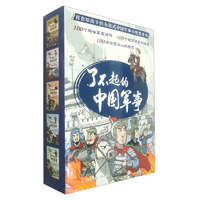 《了不起的中國軍事》（全套5冊）