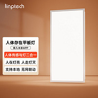 linptech 領(lǐng)普 智能人在平板燈人體存在感應(yīng)全自動(dòng)開關(guān)燈已接入米家智能控制 24W