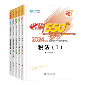 官方現(xiàn)貨 正保會計網(wǎng)校注冊稅務(wù)師教材2024考試圖書必刷550題歷年真題練習(xí)題庫試題刷題重難知識點沖刺強化章節(jié)夢3 全科 2024稅務(wù)師