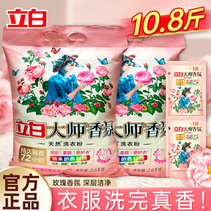 立白大師香氛洗衣粉持久留香深層去漬護(hù)色護(hù)衣潔凈柔順家用實(shí)惠大袋裝 【10.8斤】大師粉套裝