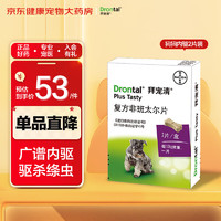 拜寵清 Drontal）拜耳寵物驅(qū)蟲藥狗體內(nèi)驅(qū)蟲狗狗驅(qū)蛔蟲鉤蟲2kg以上狗狗內(nèi)驅(qū)蟲