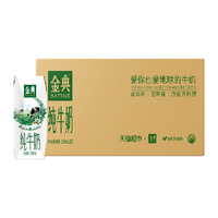 SATINE 金典 純牛奶原味250ml*24盒