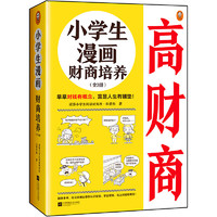 小學生漫畫財商培養(yǎng)（全3冊）