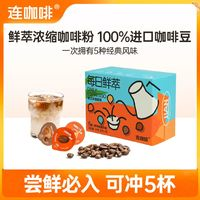 Coffee Box 連咖啡 鮮萃濃縮速溶黑咖啡粉 五種風(fēng)味混合2g*5顆