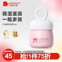 紅色小象面霜 兒童面霜寶寶3-6-12歲潤膚乳保濕霜高保濕緩解干癢 【爆款】牛油果多效霜52g