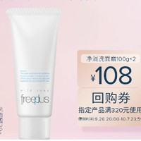 芙麗芳絲 凈潤洗面霜 20g*1支+回購券滿320減108元