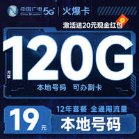 China Broadcast 中國(guó)廣電 火爆卡 首年19元月租（本地號(hào)碼+120G通用流量+可辦副卡+十二年套餐）激活送20元紅包