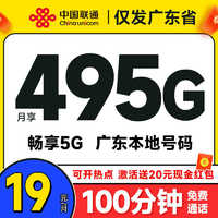 UNICOM 中國(guó)聯(lián)通 廣東卡 半年19元月租（495G高速流量+100分鐘通話+暢享5G）激活送20元現(xiàn)金紅包