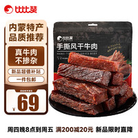 bi bi zan 比比贊 BIBIZAN）手撕風(fēng)干牛肉干香辣味400g散稱量販裝內(nèi)蒙特產(chǎn)休閑零食肉干肉脯