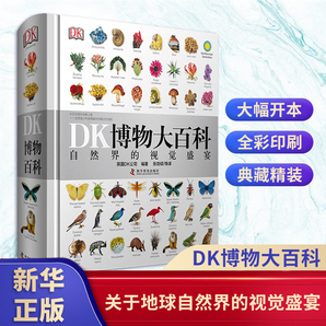 自選】DK兒童百科全書系列 dk博物大百科 等兒童科普百科全書 DK博物大百科-自然界的視覺盛宴 新華正版