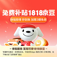 某東汽車 某東 車險(xiǎn)福利 一鍵體驗(yàn)至高得1818京豆+3期免息