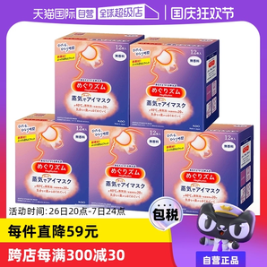 【自營(yíng)】花王蒸汽熱敷睡眠眼部發(fā)熱護(hù)眼罩遮光護(hù)眼貼12片*5盒