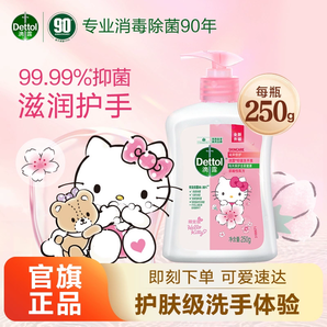 【嘗鮮款】滴露HelloKitty洗手液250g抑菌清潔兒童學(xué)生家用官方