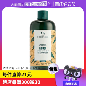 【自營】Thebodyshop美體小鋪去屑控油止癢生姜洗發(fā)水洗發(fā)露400ml