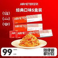 AIRMETER 空刻 意面家用速食拌面番茄肉醬290g*5盒裝速食意大利面套裝