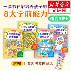 兒童智力開發(fā)邏輯思維訓練0-3-6歲兒童繪本故事書幼兒園寶寶繪本圖畫課外推薦閱讀書籍 5~7歲全腦開發(fā)思維游戲 全套4冊