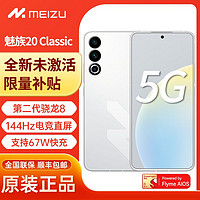 MEIZU 魅族 20 Classic 5G新品手機 魅族20c 第二代驍龍8旗艦芯片 144Hz