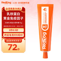 RedDog 紅狗 乳鐵蛋白營養(yǎng)膏75g 營養(yǎng)膏Pro 寵物狗狗貓咪幼犬微量元素維生素魚油懷孕 犬貓通用