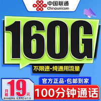 中國(guó)聯(lián)通 青玄卡-19元/月（160G通用流量+100分鐘通話+可開(kāi)熱點(diǎn)+自主激活）