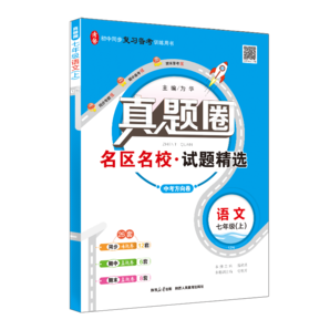 【年級自選】薛金星 2024中學(xué)真題圈七八九年級上下冊人教版（全國版）學(xué)科版本可選中學(xué)真題卷考試真題 【2本套裝】七年級上語文+數(shù)學(xué)【人教版】