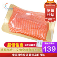 純爾 冰鮮挪威三文魚 500g 金板魚柳