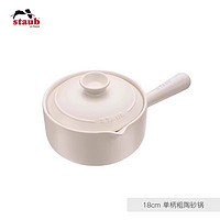 staub 琺寶 1025120 陶瓷燉鍋 18cm 單柄砂鍋