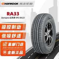 Hankook 韓泰輪胎 225/60R18 【HP2 RA33】100H 原配吉利博越海馬 全新汽車輪胎 18寸