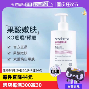 【自營】sesderma西班牙潤膚亮白保濕滋潤春夏200ml/瓶果酸身體乳