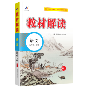 【自選】2025新版教材解讀九年級上冊下冊語文數(shù)學(xué)英語物理化學(xué)政治歷史人教版初三9年級課本同步教材講解全解教輔書 九上語文【人教版】