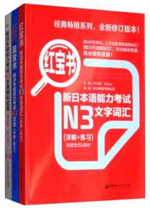 日語(yǔ)紅藍(lán)寶書(shū)系列 新日本語(yǔ)能力考試N3套裝：紅寶書(shū)文字詞匯+藍(lán)寶書(shū)文法+全真模擬試題（套裝共3冊(cè)）