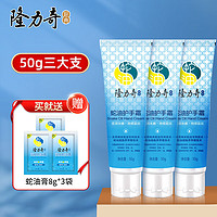 Longrich 隆力奇 蛇油護(hù)手霜 50g*3支+蛇油膏 8g*3袋