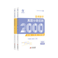 《高考數(shù)學(xué)真題分類狂刷基礎(chǔ)2000題》