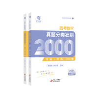 《高考數(shù)學真題分類狂刷基礎2000題》