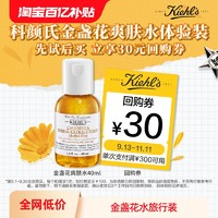 Kiehl's 科顏氏 金盞花爽膚水40ml+30元回購(gòu)券