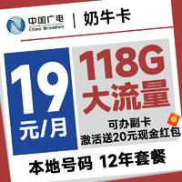 China Broadcast 中國廣電 奶?？?首年19元月租（本地號(hào)碼+118G通用流量+十二年套餐+可辦副卡）激活送20元紅包