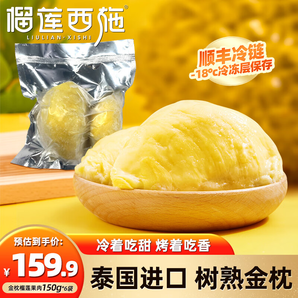 榴蓮西施泰國進(jìn)口冷凍金枕頭榴蓮果肉 冷鏈液氮鎖鮮新鮮水果榴蓮 金枕榴蓮果肉150g*6袋